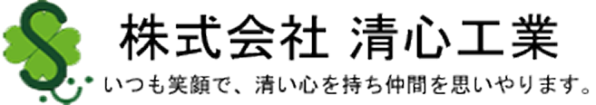 株式会社 清心工業