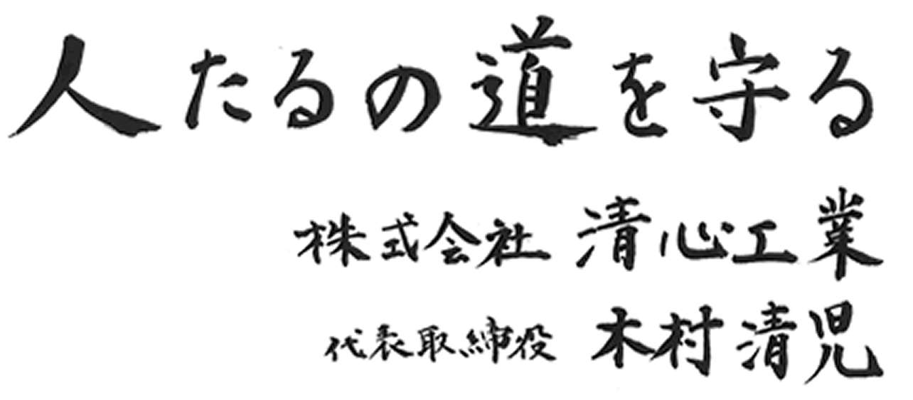 人たるの道を守る 株式会社 清心工業 代表取締役 木村清児
